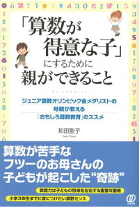 楽天kobo電子書籍ストア 算数が得意な子 にするために親ができること ジュニア算数オリンピック金メダリストの母親が教える おもしろ算数教育 のススメ 和田聖子 楽天kobo電子書籍ストア 算数が得意な子 にするために親ができること ジュニア算数オリンピック金メダリストの母親が教える おもしろ算数教育 のススメ 和田聖子
